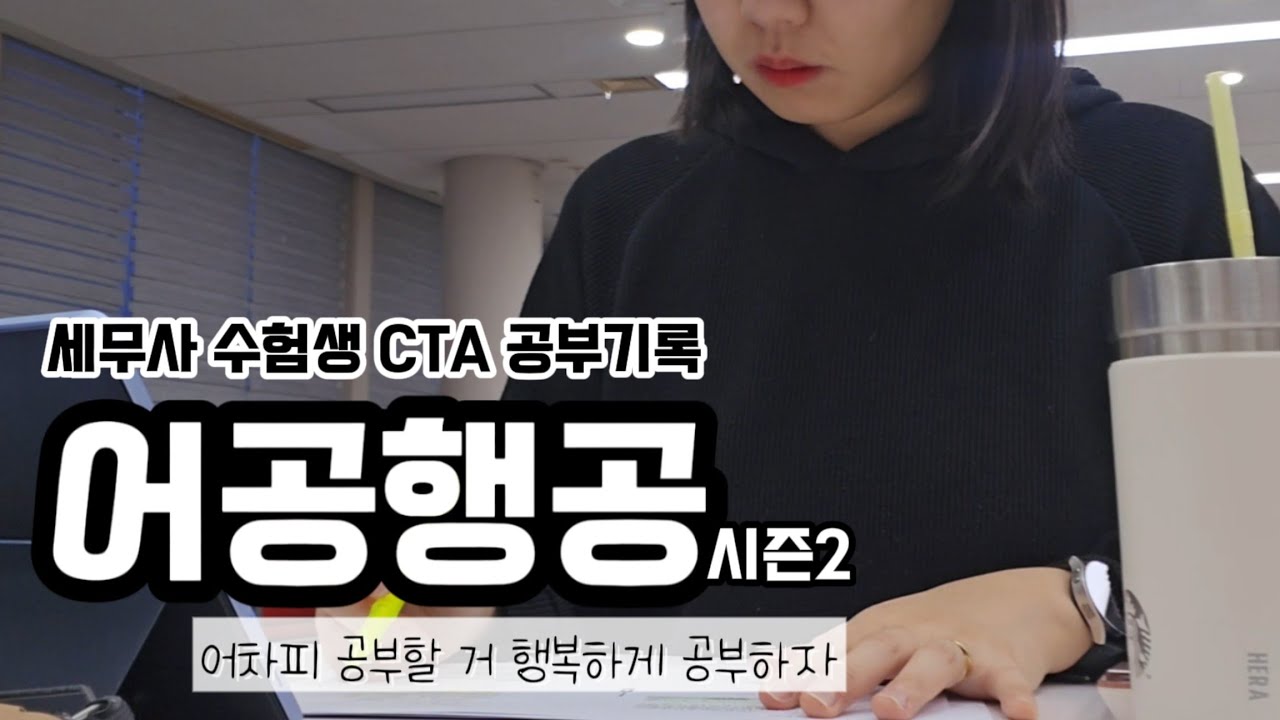 새해복만으로는 안돼, 네가 잘 해야지‼️｜세무사 수험생 CTA 공부기록 13주차｜어공행공