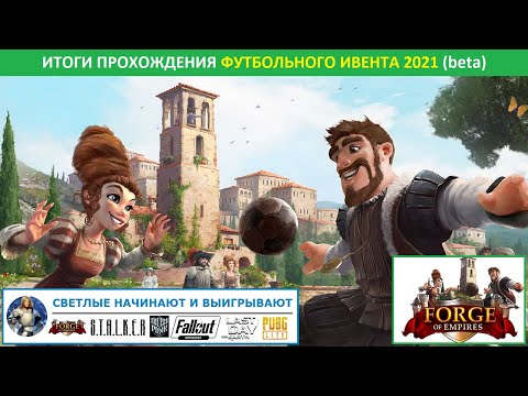 Итоги прохождения Кубка FoE по футболу (Soccer Cup event) 2021 в Forge of Empires на бете