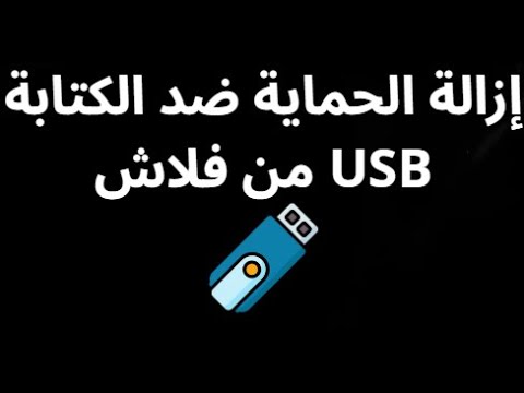 كيفية إزالة الحماية ضد الكتابة من فلاش  وحل مشكلة القرص محمي ضد الكتابة