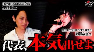 【一触即発】代表・工藤新一に売れっ子ホストが一喝…「今日だけは言わせてください」