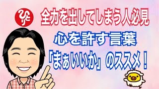 【全力を出してしまう人必見！】心を許す言葉「まぁいいか」のススメ！