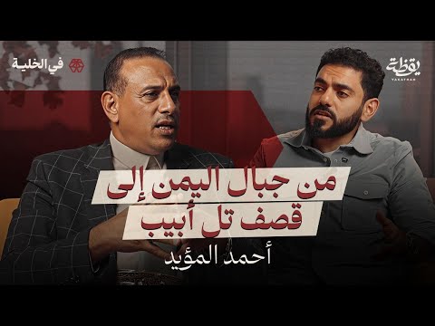 كيف تطورت حركة الحوثيين بودكاست في الخلية