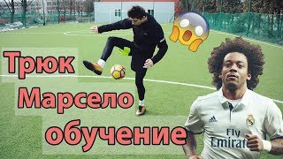 ОБУЧЕНИЕ ЛЕГКОМУ ФИНТУ МАРСЕЛО | ФУТБОЛЬНЫЕ ФИНТЫ ОБУЧЕНИЕ ОБУЧЕНИЕ ЛЕГКОМУ ФИНТУ МАРСЕЛО | ФУТБОЛЬНЫЕ ФИНТЫ ОБУЧЕНИЕ