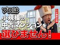 【中古マンション】小規模マンションのリスクを知らないと危険です！