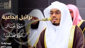 تراتيل إبداعية لختام سورة غافر وفواتح سورة فصلت للشيخ ياسر الدوسري ليلة 25 مرئية كاملة رمضان 1446هـ