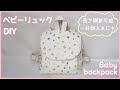 【長さ調節可能】ベビーリュックの作り方(蓋・外ポケット・裏地付き)