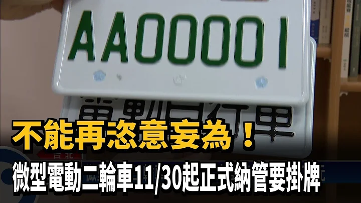 不能再恣意妄為！　微型電動二輪車11/30起正式納管要掛牌－民視新聞 - 天天要聞