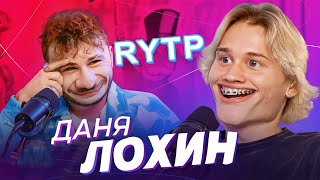 Даня Лохин и Джарахов RYTP