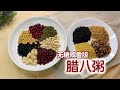 【健康五谷杂粮粥】无糖咸香版”腊八粥”，主食怎么吃更健康 ｜ Nutritious Laba Congee with Multi-grains and Beans