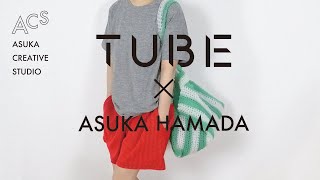 【期間限定キットが再販中！2022/5/15まで！】TUBEで作る濱田明日香デザインのキット！/ Knitting & Clochet kits with TUBE yarn are on sale!