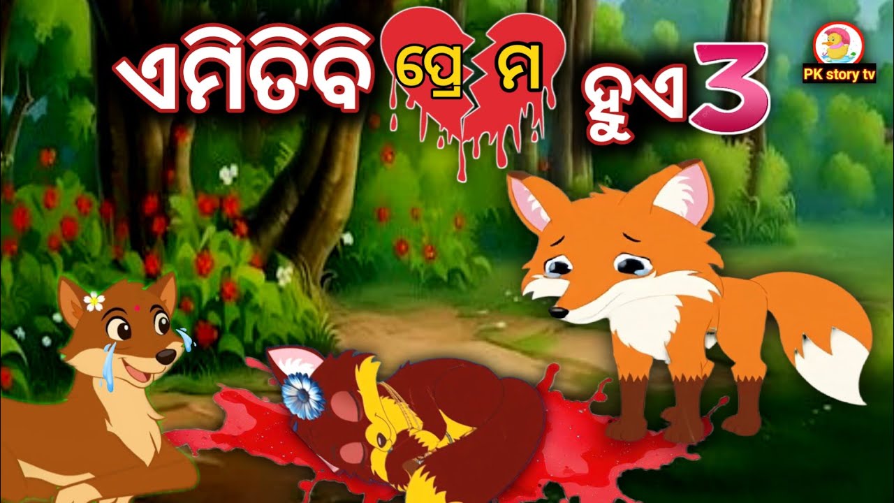 ଏମିତିବି ପ୍ରେମ ହୁଏ ♥️  | odia gapa | odia cartoon story | odia story telling | new odia moral | gopa