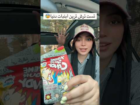 تست ترش ترین آبنبات دنیا با