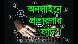 অনলাইনে প্রতারণার ফাঁদ  Online fraud trap