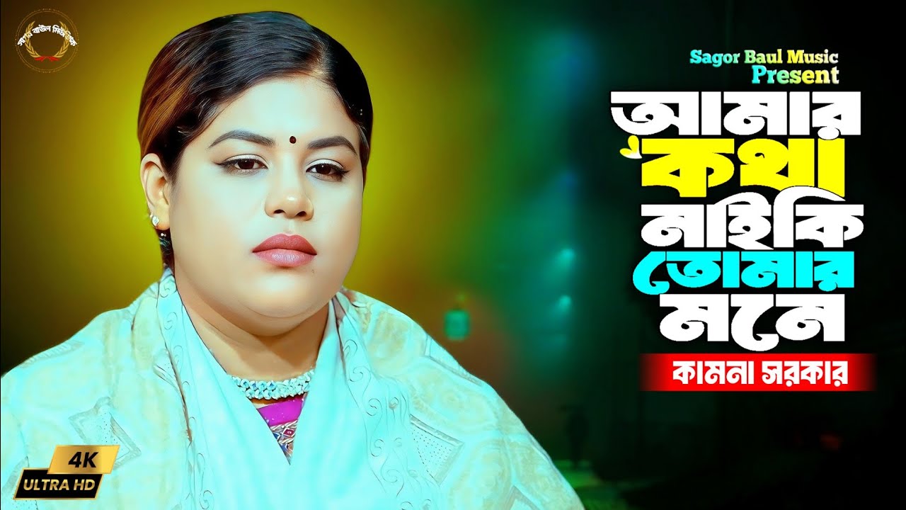 আমার কথা নাইকি তোমার মনে | Amar Kotha Naiki Tomar Mone | Kamona Sarkar | Bangla New Tiktok Song
