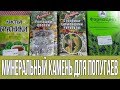 Минеральный камень для попугаев (смесь, подкормки, песок)