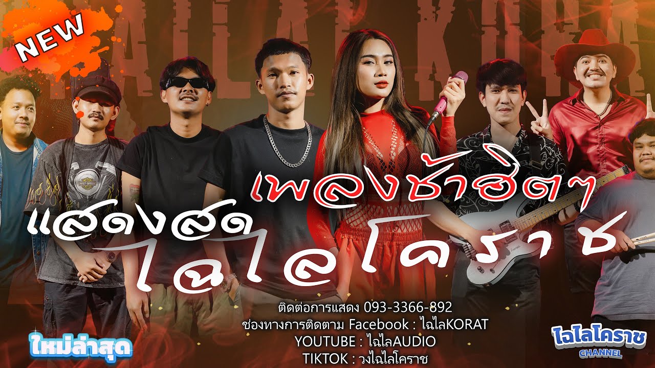 วงไฉไลโคราช แสดงสดชุดใหม่ กุหลาบ