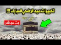 تكبيرات وصلاة عيد الاضحي من الحرم المكى 2021 بأجمل صوت تسمعه لنجعلها تملأ الأرض كلها الآن بث مباشر 