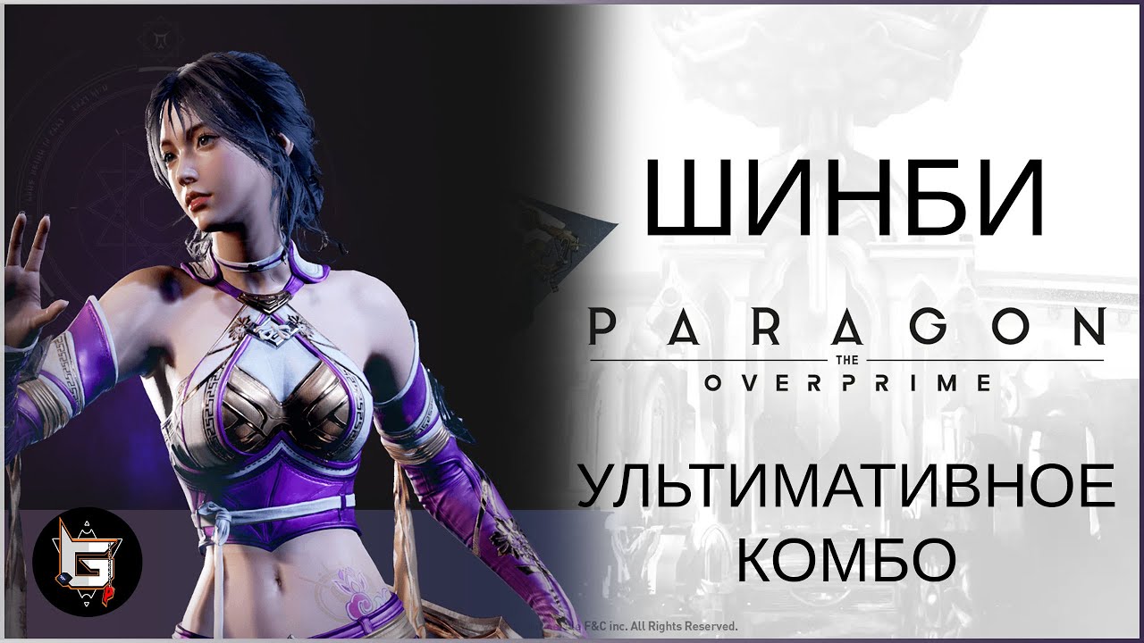 Шинби. Ультимативное комбо - Paragon: The Overprime