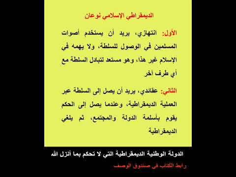 الديمقراطي الإسلامي نوعان