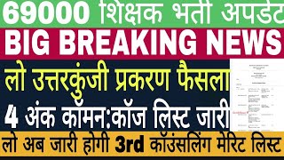 69000 Teacher Recruitment 2020 | Revise Key Update 69000 | 3rd Counseling Merit List Update 69000