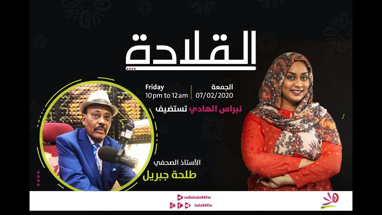 القلادة - نبراس الهادي تستضيف الاستاذ طلحة جبريل