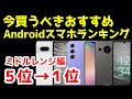 今買うべきおすすめミドルレンジAndroidスマホ人気機種ランキング1位〜5位【2023年7月版】【最強コスパ】【価格】【激安】