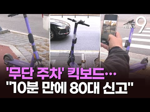   점자블럭 건널목 등 출근길 곳곳 킥보드 10분만에 80대 신고