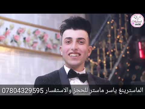 مصطفى نوماس بلعافيه ع ماخذك حفله علي كاظم العباسي حفلة اتخبل 2022 فرقة القمة المدرعة07804329595