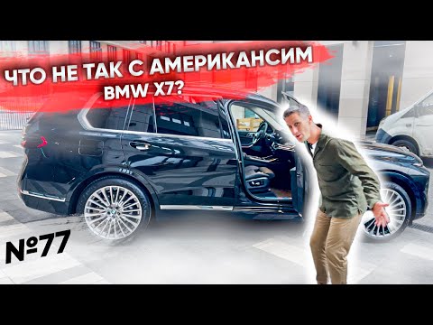 Что не так с американским BMW X7?