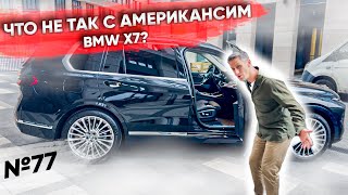 Что не так с американским BMW X7?