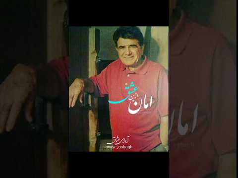 از تو ای عشق درین دل چه شررها دارم شجریان آواز موسیقی آهنگ عاشقانه شعر