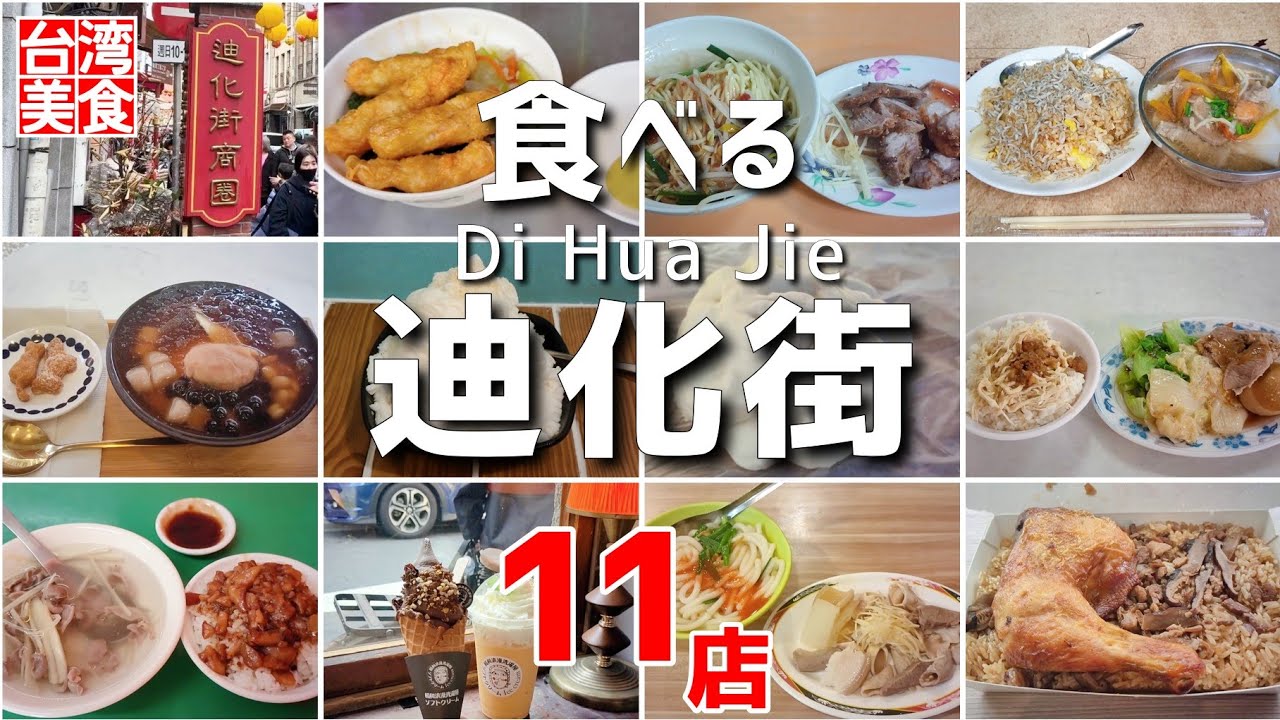 【台湾/台北 迪化街グルメ11店】ノスタルジックな街並みで台湾グルメ!!｜総集編第1弾、2弾まとめ｜沖縄人の台湾生活Ver.497