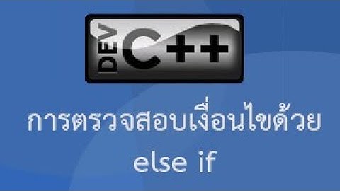 การตรวจสอบเงื่อนไขด้วย else if