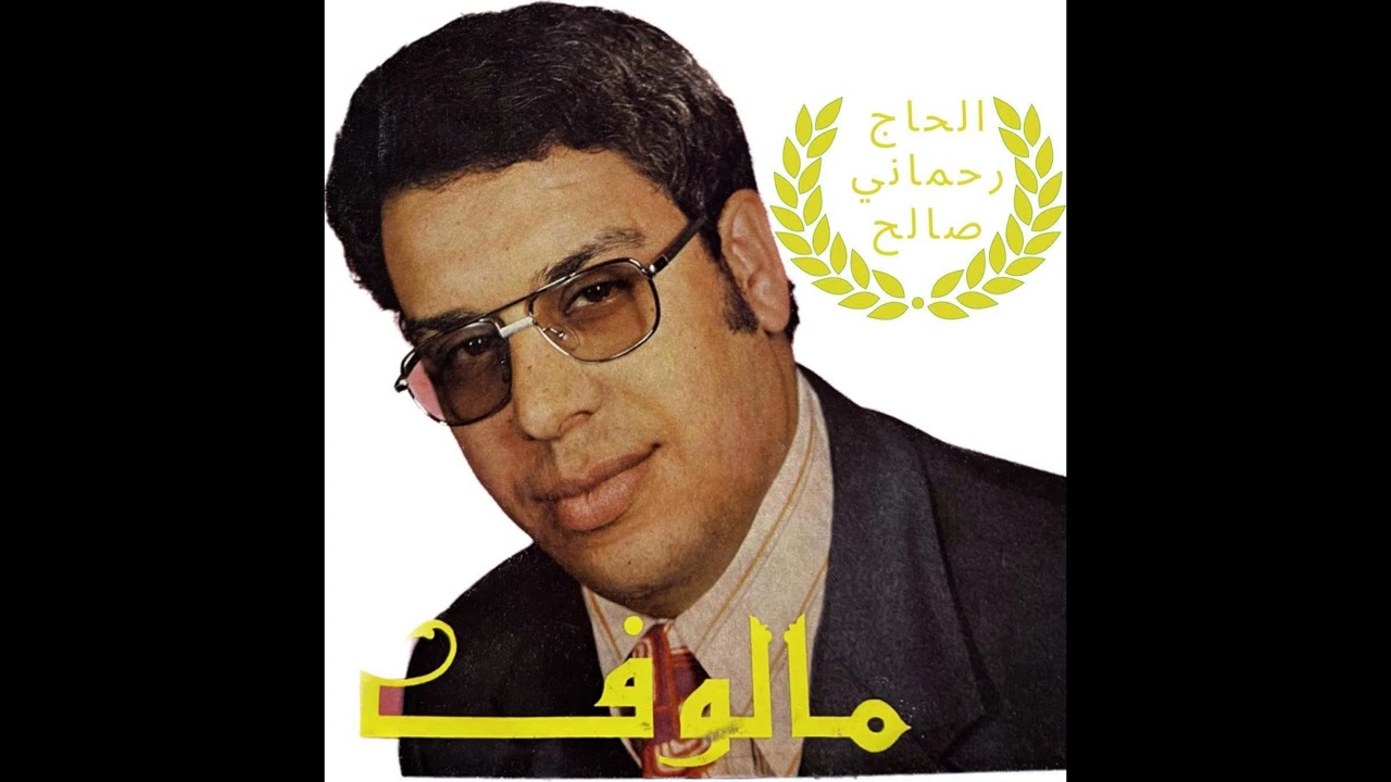 👑👑الحاج رحماني صالح👑👑🎻يغرم في حوزي القلب بات سالي🎻🌹أسطونة 33لفة🌹