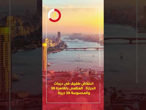 انخفاض طفيف فى درجات الحرارة العظمى بالقاهرة 36 والمحسوسة 39 درجة
