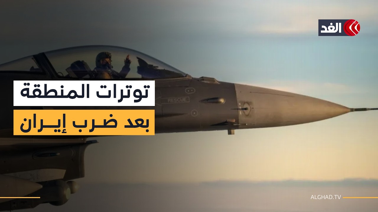 صفارات الإنذار تدوي في تل أبيب.. الغد ترصد توترات في العراق والأردن ولبنان بعد ضرب إيران