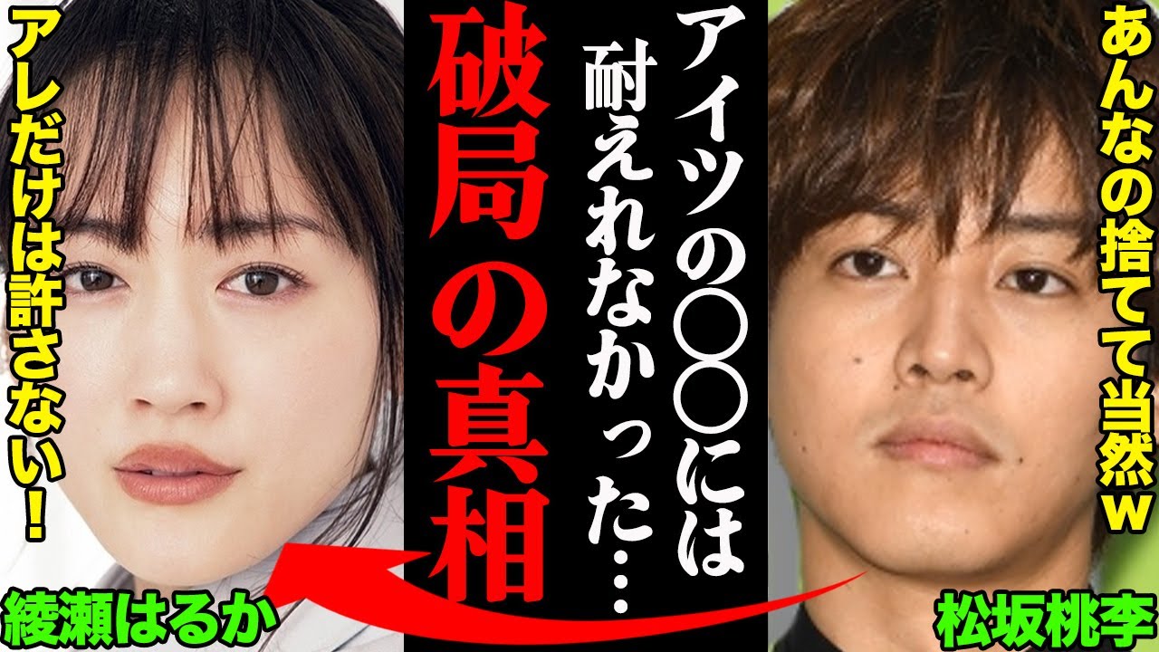 松坂桃李と綾瀬はるか