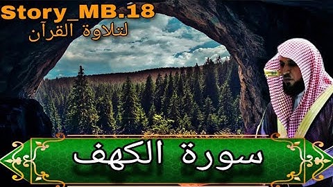 تلاوة مؤثرة / سوره الكهف{من الاية 1 الى الاية 110 }  للقارئ الشيخ ماهر المعيقلي