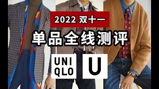 最全优衣库双十一选购指南!U系列2022秋冬单品全线测评丨轻熟优雅不费力,平价打造经典男装穿搭体系 最全优衣库双十一选购指南!U系列2022秋冬单品全线测评丨轻熟优雅不费力,平价打造经典男装穿搭体系