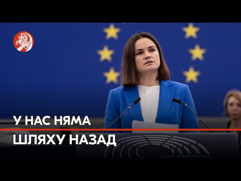 «Далучэнне Беларусі і Украіны да ЕС прывядзе да краху імперыі», Ціханоўская – Еўрапарламенту