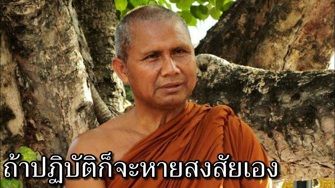 ถ้าไม่ปฏิบัติก็จะสงใสในคำสอนไปเรื่อยๆ หลวงพ่อตองปัญหา หลวงพ่อเยื้อน วัดเขาศาลา