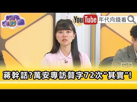 Highlights: Gao Chia-yu: #ChiangWan-an No Comparison, No Harm... [Looking Ahead with Era] 10/20/2026