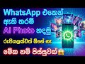 Whatsapp එකෙන් Ai Photo හදමු 😱 | Whatsapp New Status Update | Whatsapp Tips & Triks @MatheeshaTechLk