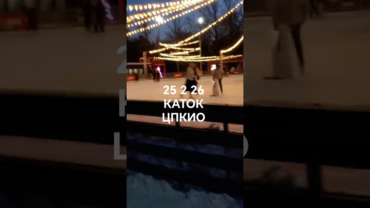 25.02.26 Каток ЦПКИО