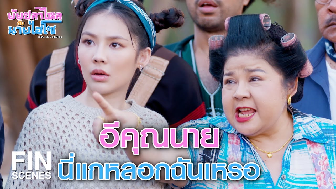 FIN |  ศรัทธา เจ้าแม่ มันมีจริงที่ไหนกัน | ยัยปลาไหลกับนายไฮโซ EP.10 | Ch3Thailand