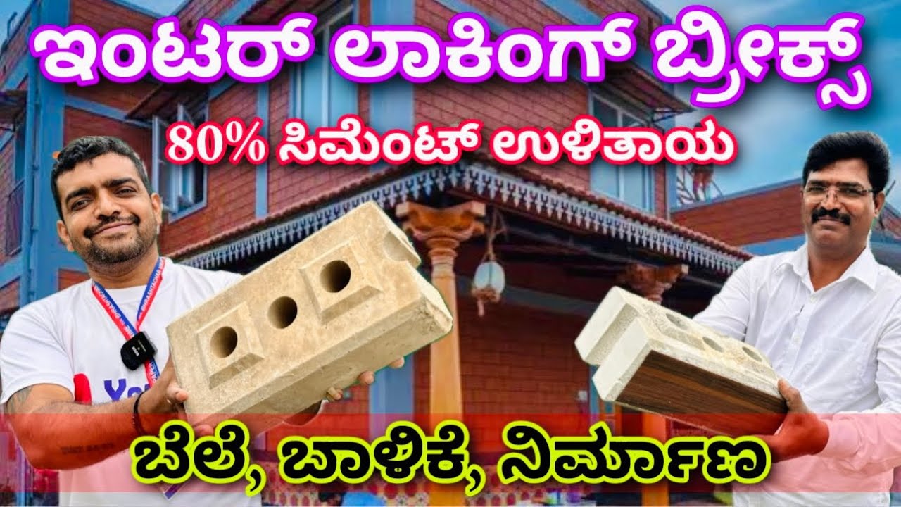 ಕರ್ನಾಟಕದಾದ್ಯಂತ ಡೆಲಿವರಿ ಇದೆ | interlocking bricks | interlocking concrete blocks | mud blocks