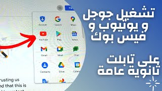 تشغيل جوجل و يوتيوب و فيس بوك على تابلت الثانوية فى دقيقة