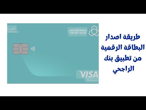 طريقة اصدار البطاقة الرقمية عن طريق تطبيق بنك الراجحي