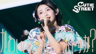 【LIVE映像】CUTIE STREET『かわいいだけじゃだめですか?』📍幕張イベントホール(2025/5/25)