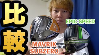 【徹底試打】EPIC SPEEDとMAVRIK SUBZEROを打ち比べ！話題のCallaway新旧ドライバーを比較します！【ゴルフ】【マーベリックサブゼロ】【エピックスピード】【アキゴルフ】